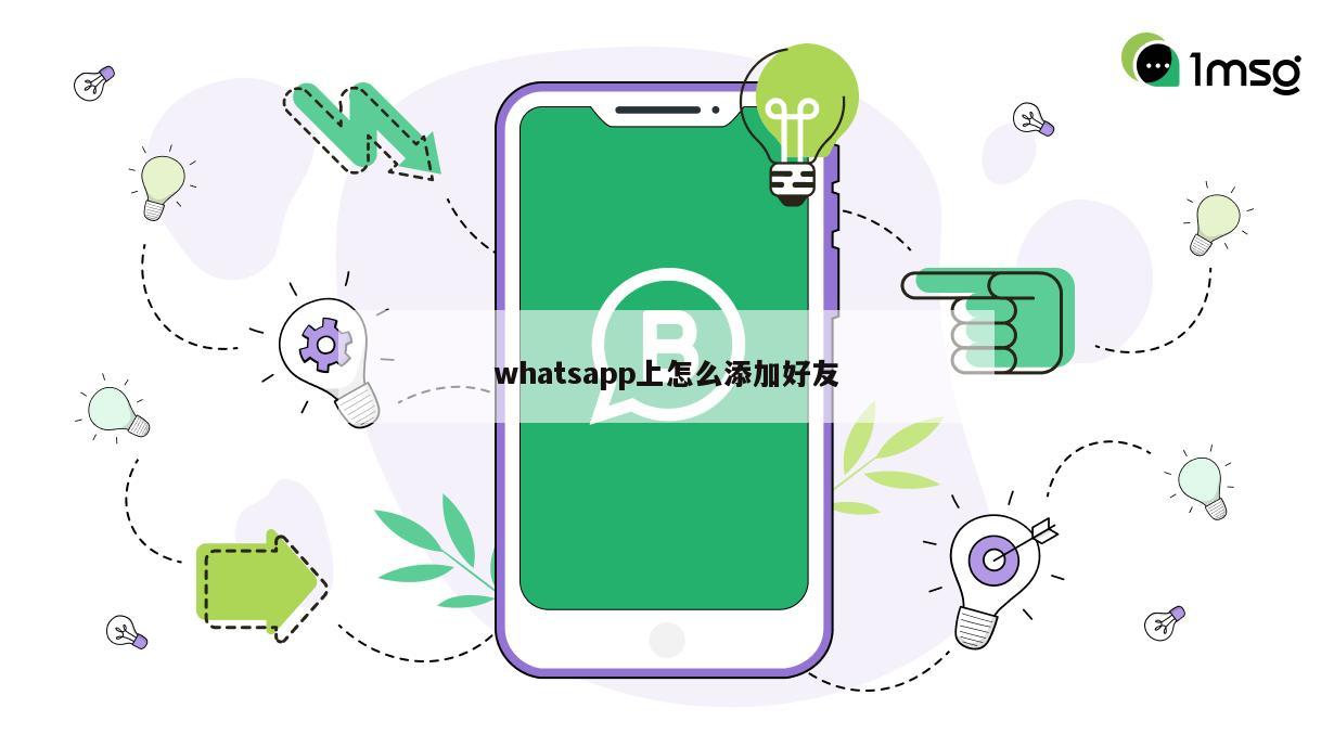 whatsapp上怎么添加好友