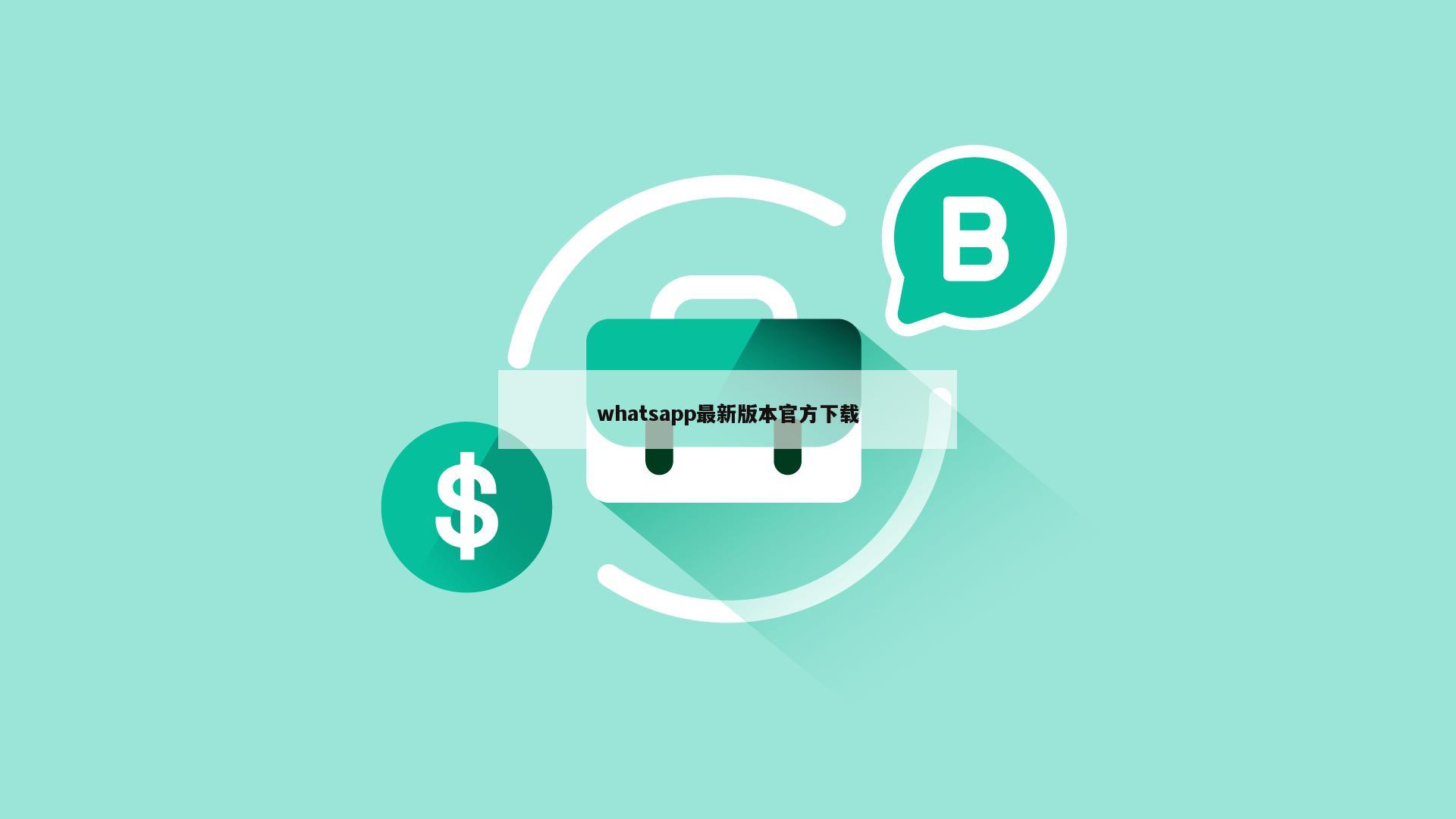 whatsapp最新版本官方下载