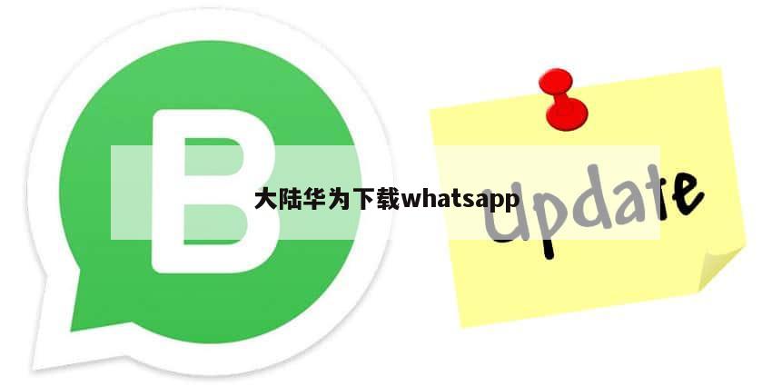 大陆华为下载whatsapp