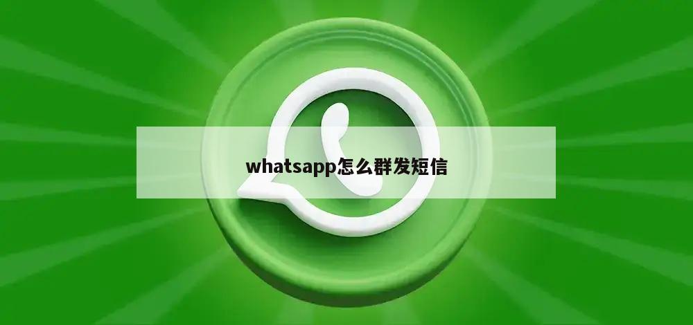 whatsapp怎么群发短信