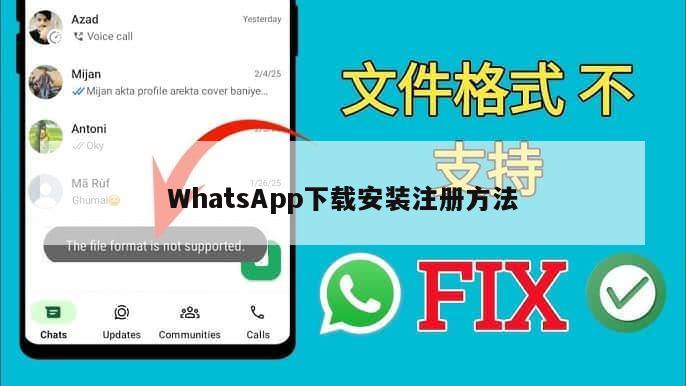 WhatsApp下载安装注册方法