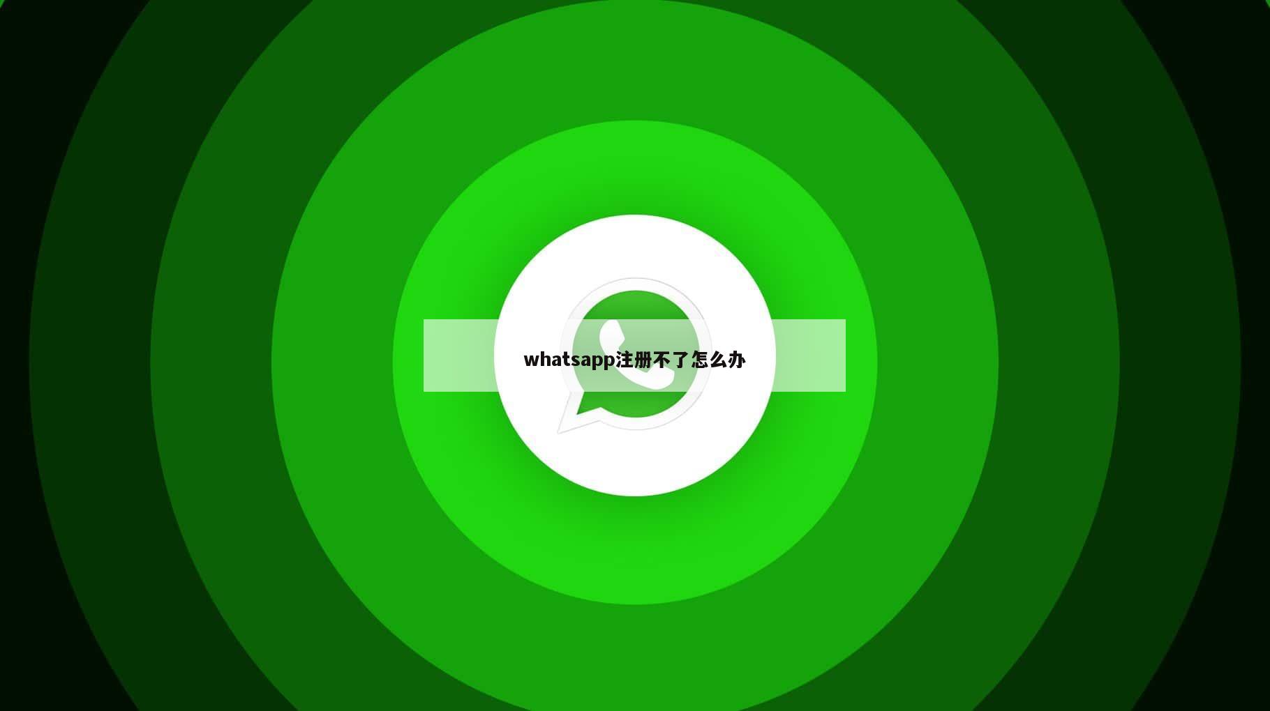 whatsapp注册不了怎么办