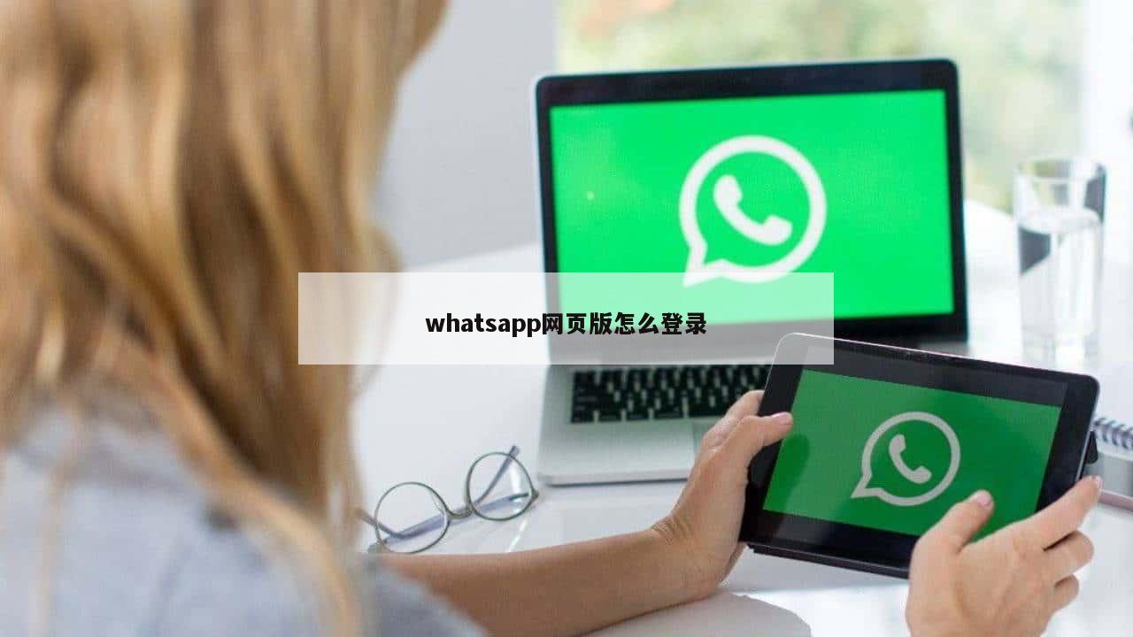 whatsapp网页版怎么登录