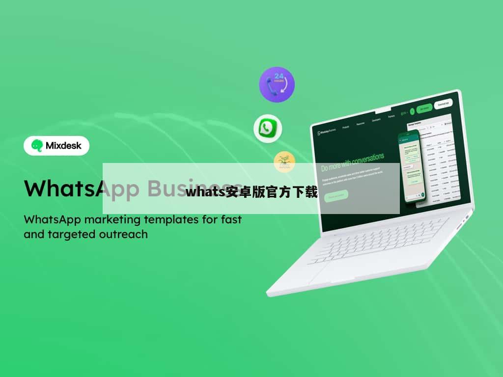 whats安卓版官方下载