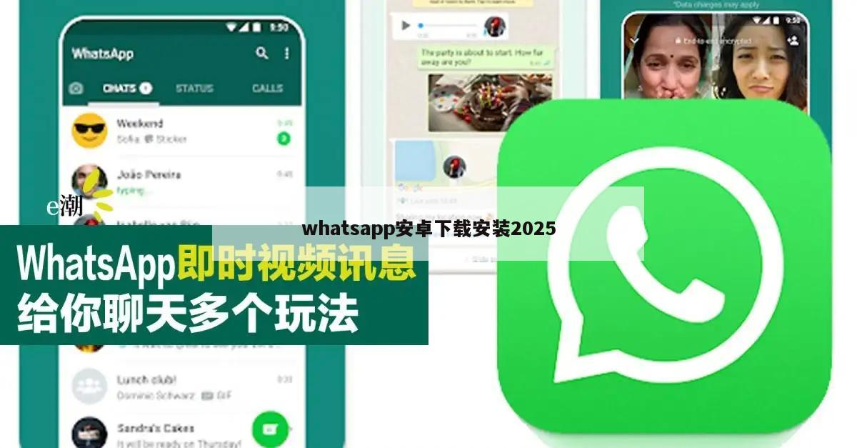 whatsapp安卓下载安装2025